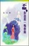 Cover of "不如你送我一場春雨"