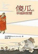 Cover of 傻瓜的幸福與智慧