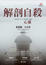 Cover of 解剖自殺心靈