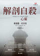 Cover of 解剖自殺心靈