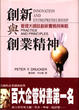 Cover of 創新與創業精神