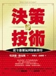 Cover of 決策的技術