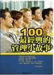 Cover of 100個最精典的管理小故事