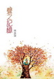 Cover of 聲之記憶
