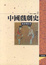 Cover of 中國戲劇史