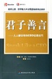 Cover of 君子善言