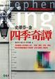 Cover of 四季奇譚