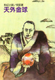 Cover of 天外金球