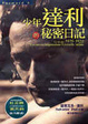 Cover of 少年達利的秘密日記
