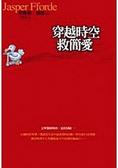 穿越時空救簡愛 文學探員周四‧夏的冒險