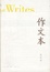 Cover of "作文本"