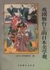 Cover of 戏剧舞台上的日本美学观