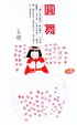 Cover of 圓舞