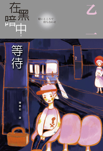 更多有關 在黑暗中等待 的事情