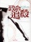 Cover of "致命追殺"