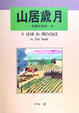 Cover of 山居歲月