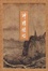 Cover of 神雕侠侣