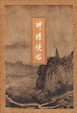 Cover of 神雕侠侣