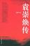Cover of "袁崇煥傳"