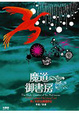 Cover of 魔道御書房