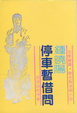 Cover of 停車暫借問