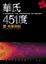 Cover of "華氏451度"