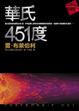 Cover of 華氏451度