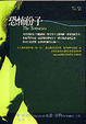 Cover of 恐怖份子