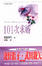 Cover of "101次求婚"