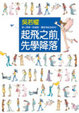 Cover of 起飛之前，先學降落