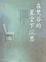 Cover of "在梵谷的星空下沉思"