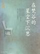 Cover of 在梵谷的星空下沉思