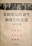 Cover of "美国宪法的诞生和我们的反思"