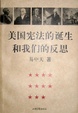 Cover of 美国宪法的诞生和我们的反思