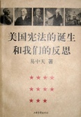 美国宪法的诞生和我们的反思