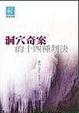 Cover of 洞穴奇案的十四種判決