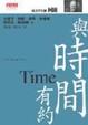 Cover of 與時間有約