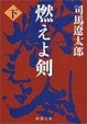 Cover of 燃えよ剣