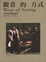 Cover of 觀看的方式