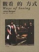 Cover of 觀看的方式