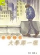 Cover of 陪我走過大學那一程