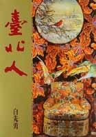 Image of 台北人