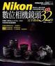 Cover of Nikon數位相機鏡頭完全指南