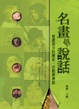 Cover of 名畫會說話
