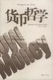 Cover of 货币哲学