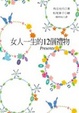 Cover of 女人一生的12個禮物