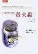 Cover of 螢火蟲