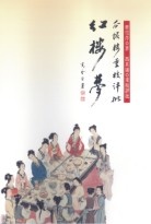 瓜飯樓重校評批《紅樓夢》禮盒五冊的圖像