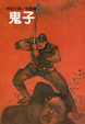 Cover of 鬼子