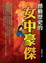 Cover of "撼動歷史的女中豪傑"
